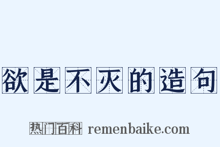 欲是不灭的造句是什么意思的图片